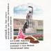 Дергилев И. 1982. Кустанай. Памятник воинам-кустанайцам.