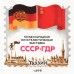 Качинский В. 1978. Международная филателиситечкая выставка СССР - ГДР.