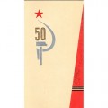 Заславский С. 1972. 50 лет СССР.