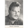 Пуговкин Михаил. 1966.