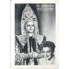 Целиковская Людмила. 1950.