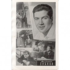 Зубков Валентин. 1962.