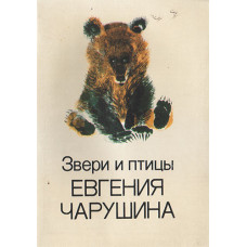 Чарушин Е. 1989. Звери и птицы евгения Чарушина