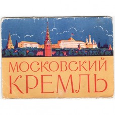 1960. Московский Кремль.