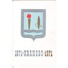 1971. Иваново.