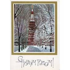 Чмаров В. 1977. С Новым годом! 