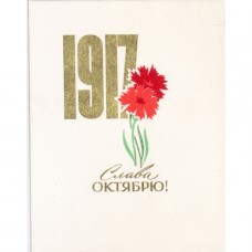 Антонченко А. 1966. Слава Октябрю!