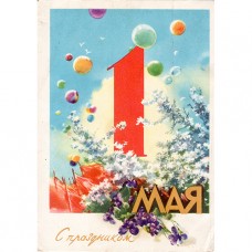 Климашин В. 1959. С праздником 1 Мая 