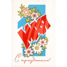 Кудрявцева П. 1970. С праздником 1 мая