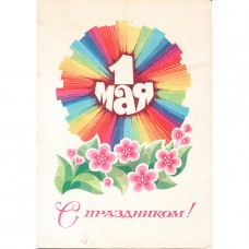 Цупров В. 1978. С праздником 1 мая.