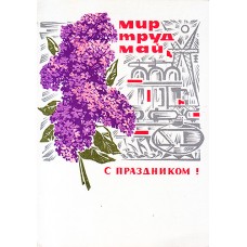 Механтьев В. 1968. С праздником 1 мая.