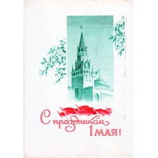 Ермаков В. 1968. С праздником 1 Мая!