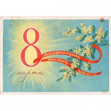 Киселев Ф. 1959. 8 Марта.