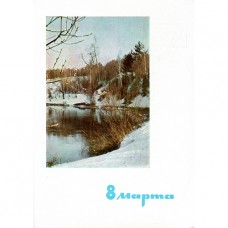 Дергилев И., Матанов Н. 1966. С праздником 8 Марта.